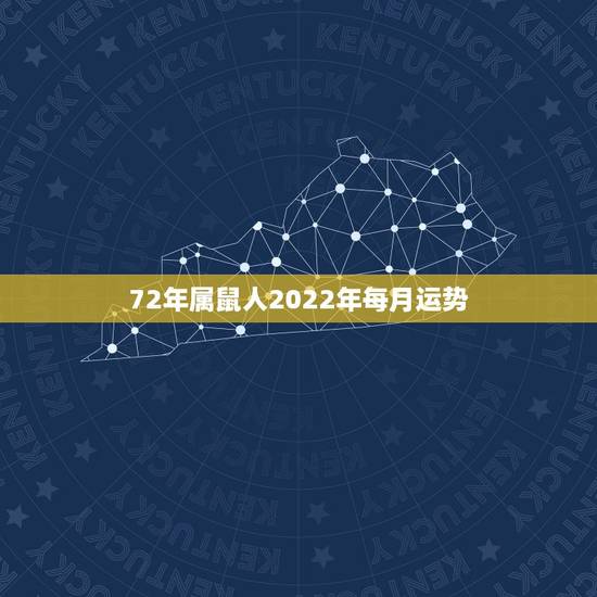 72年属鼠人2022年每月运势，72年属鼠女2021年的运程和每月运势