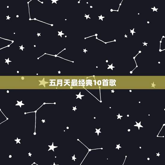 五月天最经典10首歌,五月天最好听的10首歌 五月天最经典10首歌,五月天最好听的10首歌