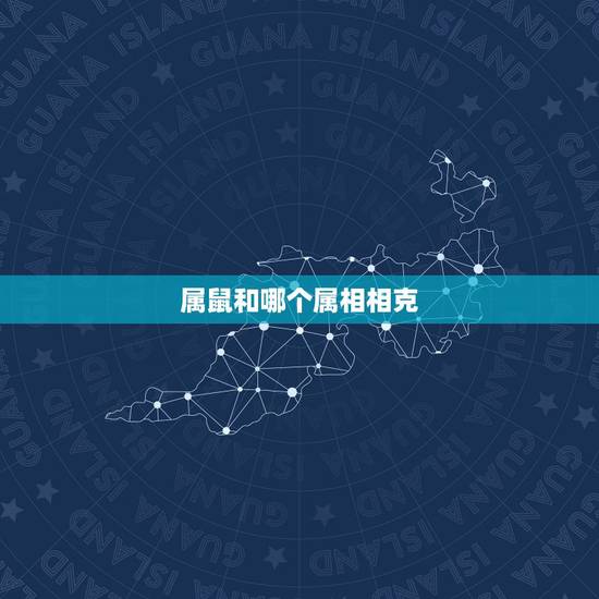 属鼠和哪个属相相克,2022 年属鼠冲父母的 属鼠和哪个属相相克,2022 年属鼠冲父母的