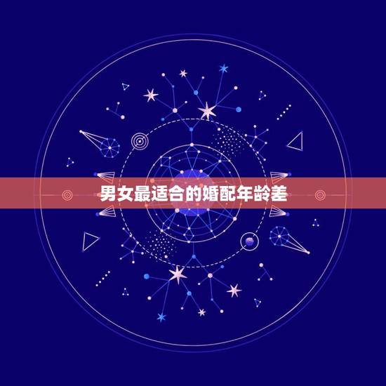 男女最适合的婚配年龄差，男女相差多大年龄结婚最合适呢