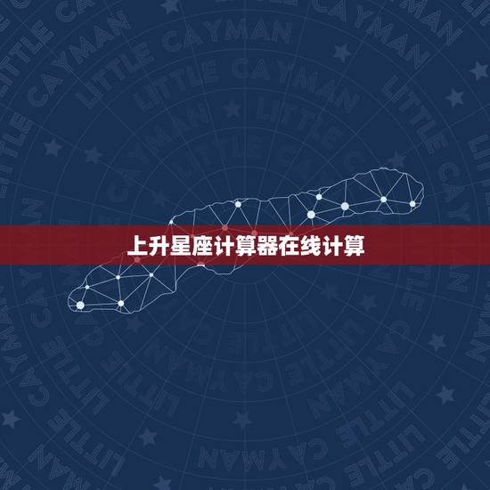上升星座计算器在线计算，计算上升星座！
