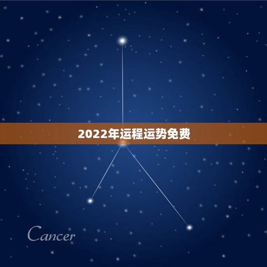 2022年运程运势免费，2022 年运势及运程每月运程