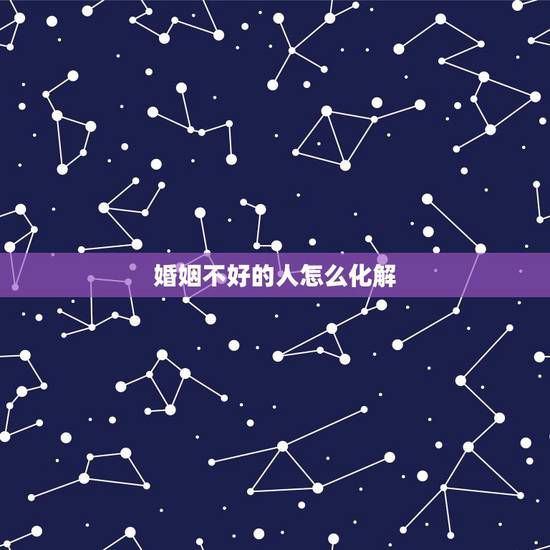 婚姻不好的人怎么化解,“过不好,离不了”的婚姻,该怎么办? 婚姻不好的人怎么化解,“过不好,离不了”的婚姻,该怎么办?