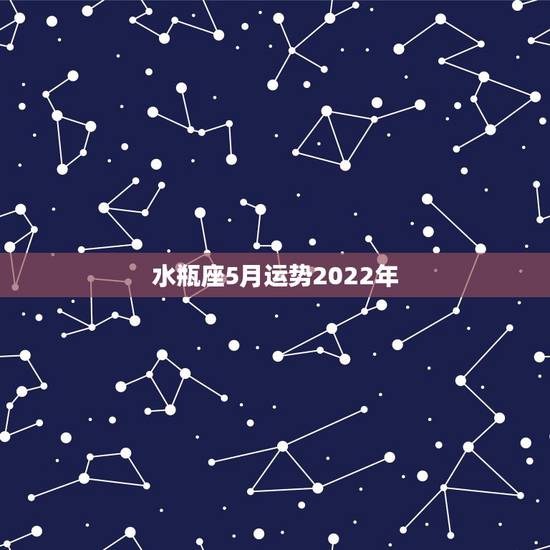 水瓶座5月运势2022年,2022年水瓶座全年运势苏珊米 水瓶座5月运势2022年,2022年水瓶座全年运势苏珊米