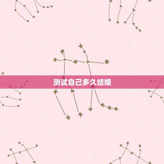 测试自己多久结婚,测试你多少岁结婚 预知自己的结婚年龄 测试自己多久结婚,测试你多少岁结婚 预知自己的结婚年龄