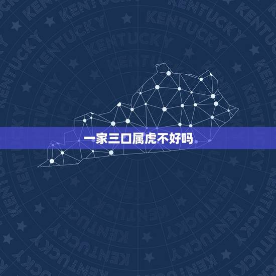 一家三口属虎不好吗，任嘉伦一家三口照片
