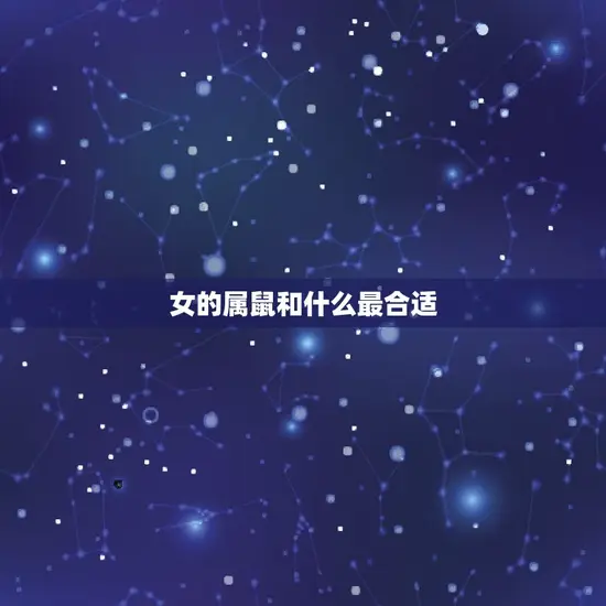 女的属鼠和什么最合适 女的属鼠和什么最合适