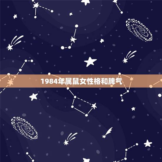 1984年属鼠女性格和脾气,84年属鼠女的性格 1984年属鼠女性格和脾气,84年属鼠女的性格