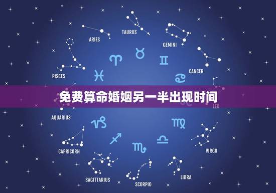 免费算命婚姻另一半出现时间，八字算命，问婚姻何时与另一半信息？非高手勿