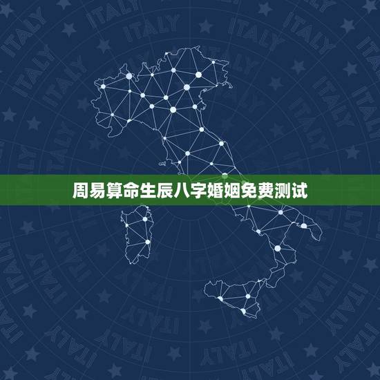 周易算命生辰八字婚姻免费测试,免费算命生辰八字合婚,八字合婚免费测试 周易算命生辰八字婚姻免费测试,免费算命生辰八字合婚,八字合婚免费测试