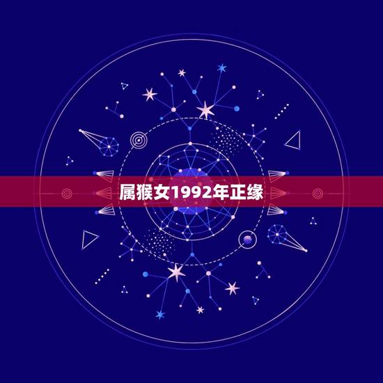 属猴女1992年正缘，92年属猴女最佳婚配
