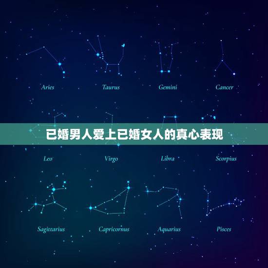已婚男人爱上已婚女人的真心表现,已婚男对已婚女有好感的表现有什么? 已婚男人爱上已婚女人的真心表现,已婚男对已婚女有好感的表现有什么?