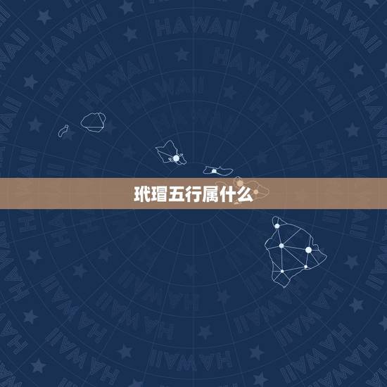 玳瑁五行属什么，只有一个玳瑁后壳可以挂在家
