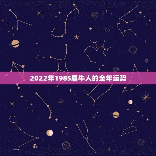 2022年1985属牛人的全年运势