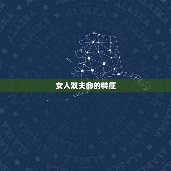女人双夫命的特征，双夫命的女人