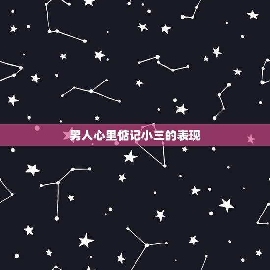 男人心里惦记小三的表现,男人为什么都会有找小三的想法。纵使不表现出来 男人心里惦记小三的表现,男人为什么都会有找小三的想法。纵使不表现出来