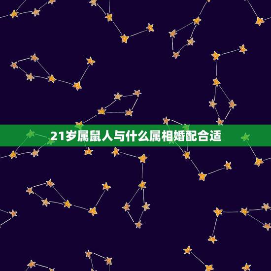 21岁属鼠人与什么属相婚配合适，属鼠的和什么属相最配最合适女