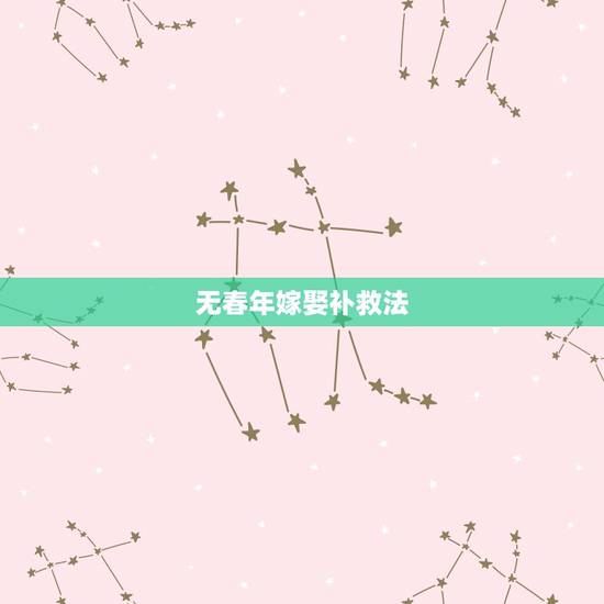 无春年嫁娶补救法，猴年“无春”不宜结婚？当真你就输了