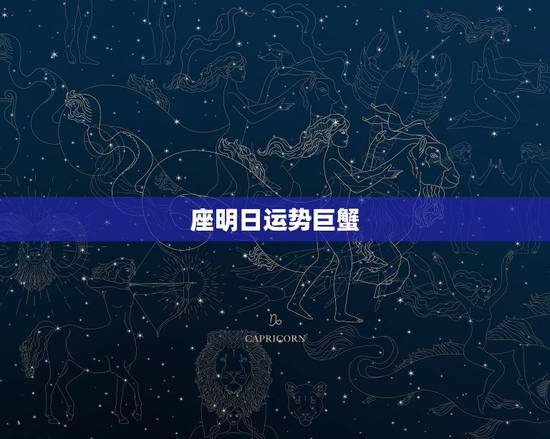 座明日运势巨蟹,巨蟹座今日运势如何 座明日运势巨蟹,巨蟹座今日运势如何