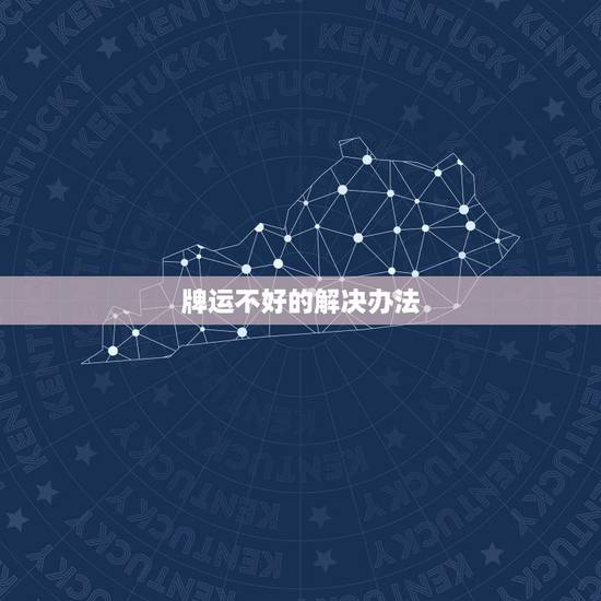 牌运不好的解决办法，打牌运气不好怎么办