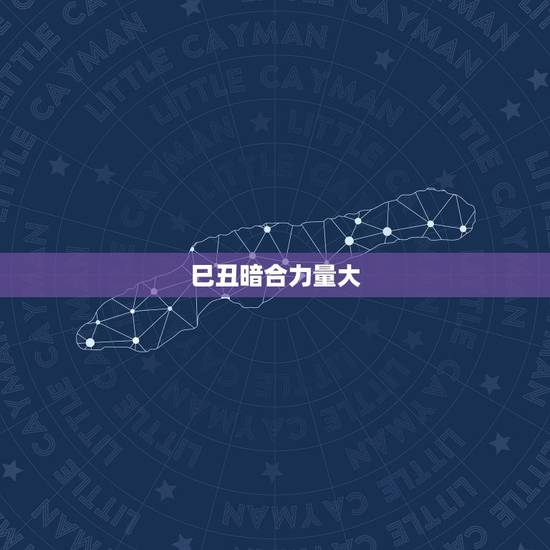 巳丑暗合力量大,寅丑暗合的好处 巳丑暗合力量大,寅丑暗合的好处