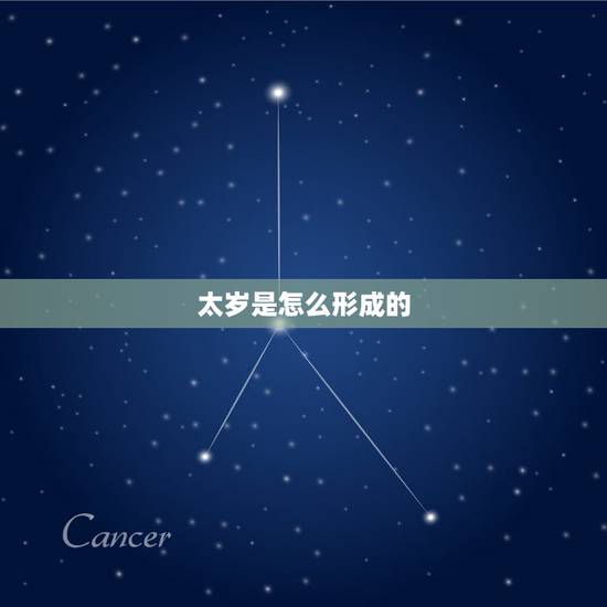 太岁是怎么形成的,为什么挖到太岁会死人 太岁是怎么形成的,为什么挖到太岁会死人