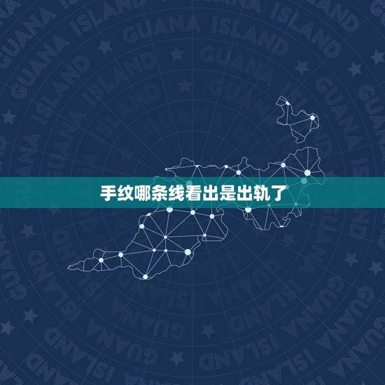手纹哪条线看出是出轨了,看手相能看出男人出轨过吗? 手纹哪条线看出是出轨了,看手相能看出男人出轨过吗?