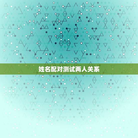 姓名配对测试两人关系,姓名配对测试两人关系男:田勤女:庞生容 姓名配对测试两人关系,姓名配对测试两人关系男:田勤女:庞生容