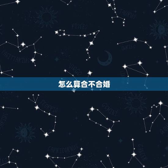 怎么算合不合婚，算两个人的八字合不合婚