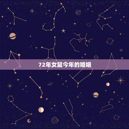 72年女鼠今年的婚姻，72年男鼠跟72年女鼠婚姻幸福吗