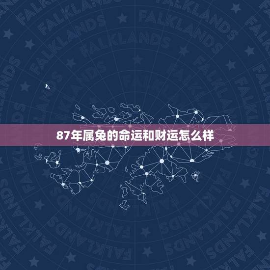 87年属兔的命运和财运怎么样，1987年正月的兔财运怎么样