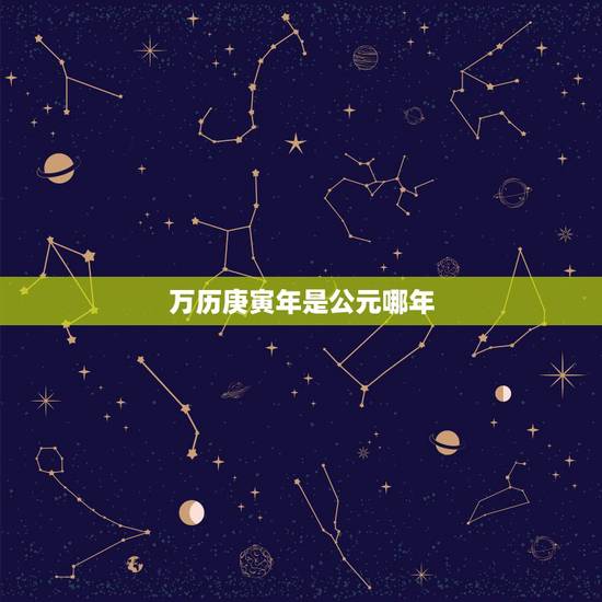 万历庚寅年是公元哪年 万历庚寅年是公元哪年