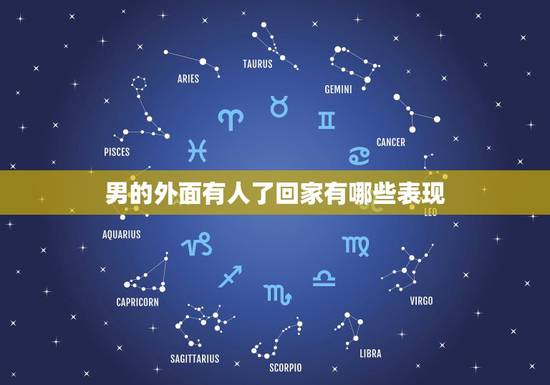 男的外面有人了回家有哪些表现,外面有人了的男人,回家后会有哪三种行为? 男的外面有人了回家有哪些表现,外面有人了的男人,回家后会有哪三种行为?