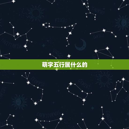 萌字五行属什么的,“蒙”字五行属性是水还是 萌字五行属什么的,“蒙”字五行属性是水还是