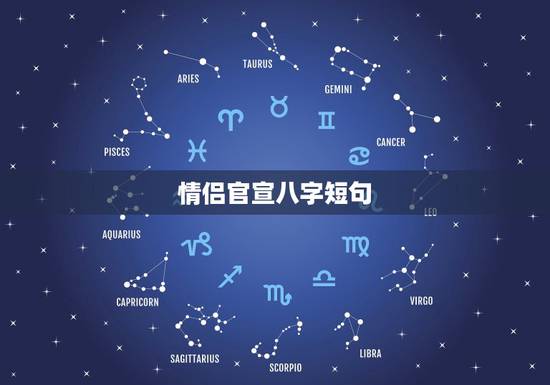 情侣官宣八字短句，关于爱情的 短句 要押韵的 八字 十六字的都行