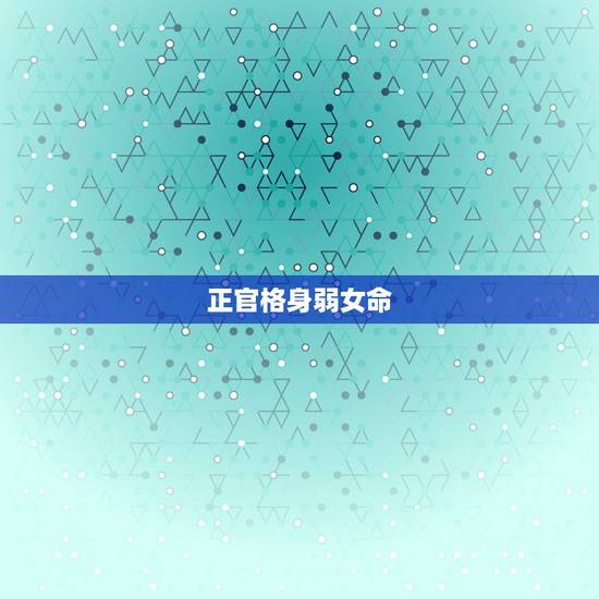 正官格身弱女命，女命，正官格，怎样
