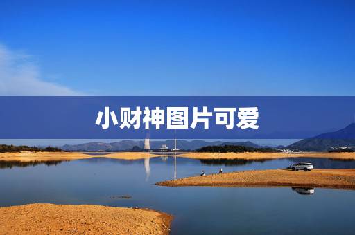 小财神图片可爱，那里可以找到小财神的图片