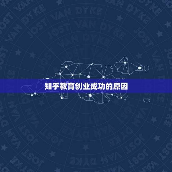 知乎教育创业成功的原因，新东方教育成功的关键因素是什么呢？