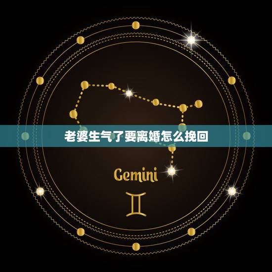 老婆生气了要离婚怎么挽回,老婆坚决要离婚,我该如何去挽回 老婆生气了要离婚怎么挽回,老婆坚决要离婚,我该如何去挽回