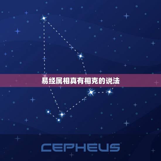 易经属相真有相克的说法，真有两个人的属相相克的说法吗