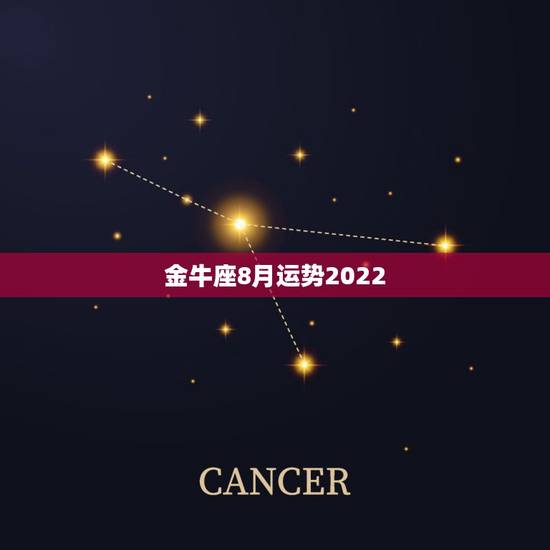 金牛座8月运势2022,求金牛座八月份运势 金牛座8月运势2022,求金牛座八月份运势