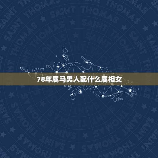 78年属马男人配什么属相女，82年狗一生的贵人