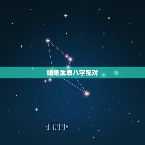 婚姻生辰八字配对,生辰八字婚配查询表 婚姻生辰八字配对,生辰八字婚配查询表