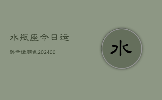 水瓶座今日运势幸运颜色(20240605) 水瓶座今日运势幸运颜色(20240605)