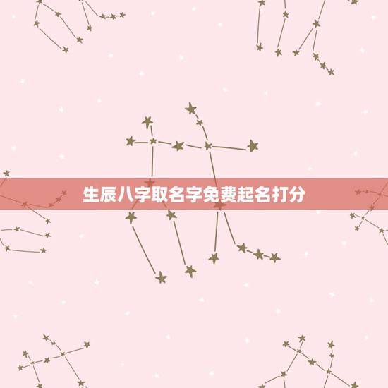 生辰八字取名字免费起名打分 八字起名字大全