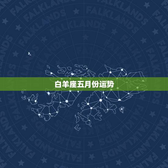 白羊座五月份运势，白羊座5月份的运势如何？