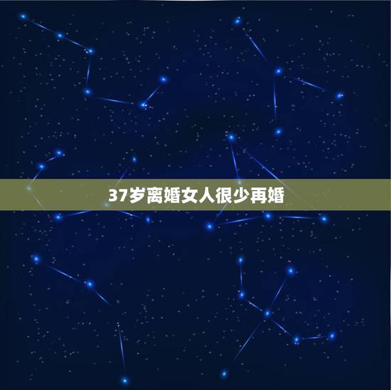 37岁离婚女人很少再婚,为什么中年女人离婚后很少选择再婚? 37岁离婚女人很少再婚,为什么中年女人离婚后很少选择再婚?
