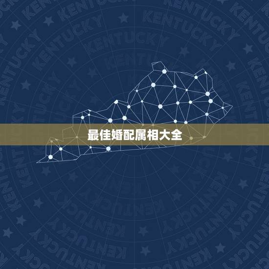 最佳婚配属相大全,属龙的属相婚配表大全2017年版 属龙的和什么属相最 最佳婚配属相大全,属龙的属相婚配表大全2017年版 属龙的和什么属相最
