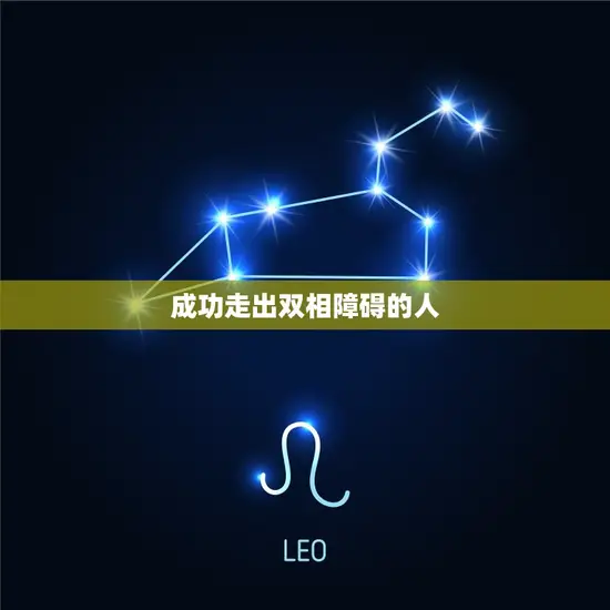 成功走出双相障碍的人