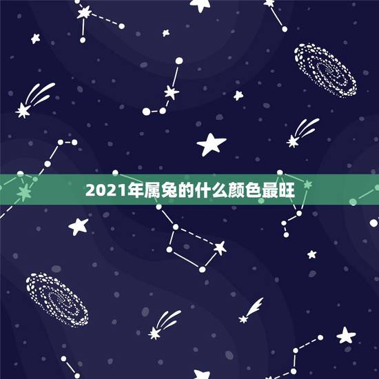 2021年属兔的什么颜色最旺，属兔的幸运色是什么颜色？